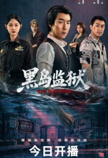 Black Island Prison (2026)