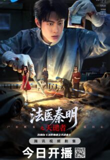 Doctor Qin: Executer (2026)