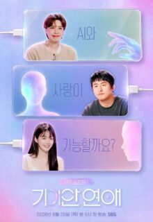 My AI Partner: Strange Love (2026)