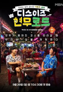 This Is Hyun Moo Road (2026)